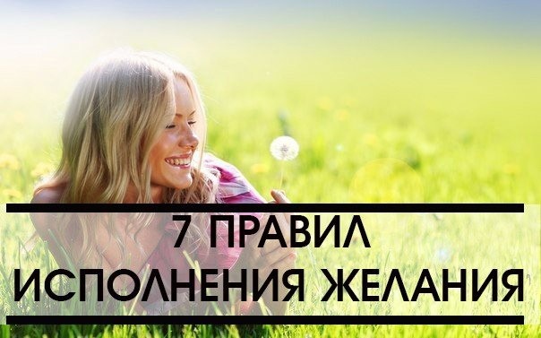 Правила исполнения желаний Правила исполнения желаний