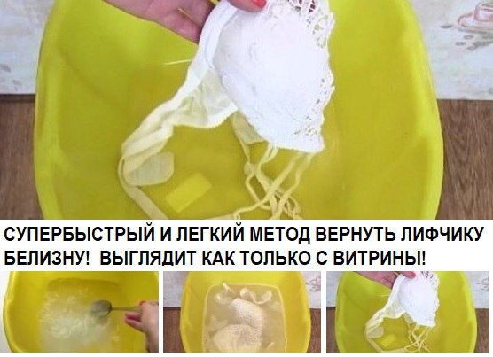 Очень быстрый и легкий способ вернуть бюстгальтеру белизну Очень быстрый и легкий способ вернуть бюстгальтеру белизну