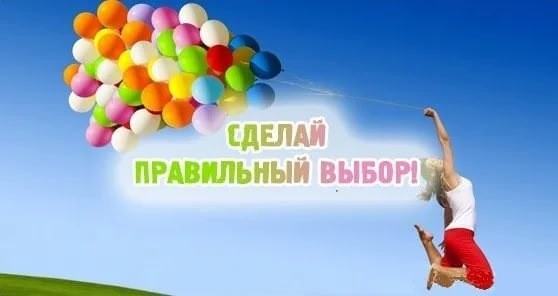 Делаем правильный выбор и избегаем серьезных жизненных ошибок