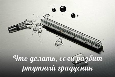 ​Что делать, если разбит ртутный градусник
