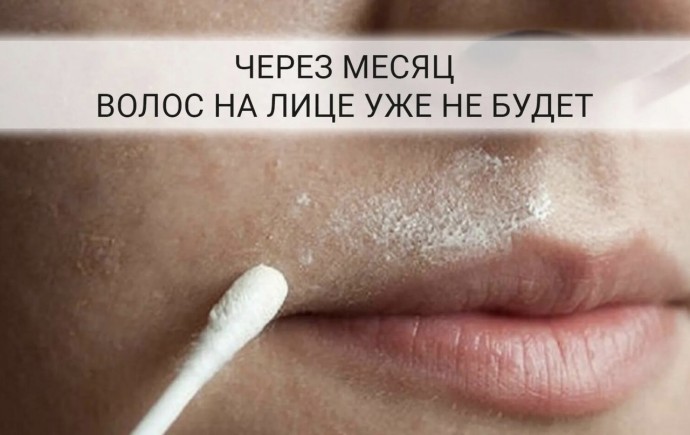 Как избавиться навсегда от женских "усиков" Как избавиться навсегда от женских "усиков"