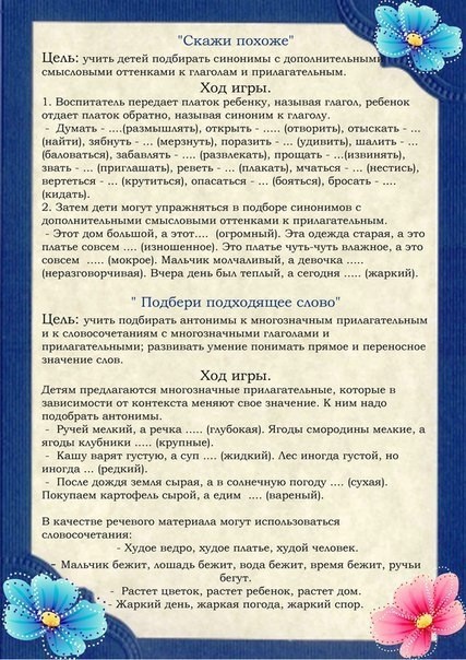 ​Какие есть игры на обогащение и активизацию речи дошкольников синонимами и антонимами