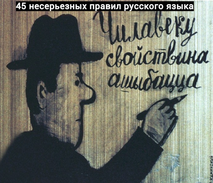 45 несерьезных правил русского языка 45 несерьезных правил русского языка