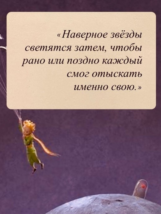 ​Мудрые и глубокие цитаты из "Маленького принца"