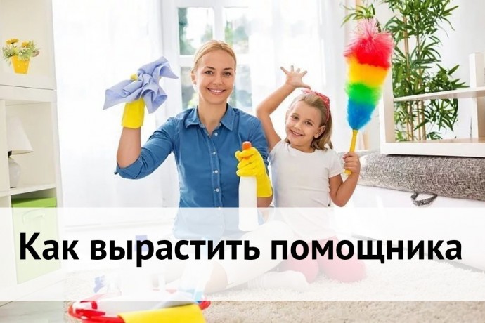 Как вырастить помощника Как вырастить помощника