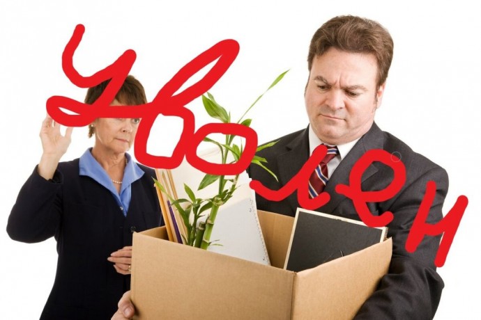 Как пережить потерю работы Как пережить потерю работы