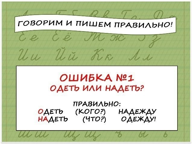 ​Как говорить и писать правильно