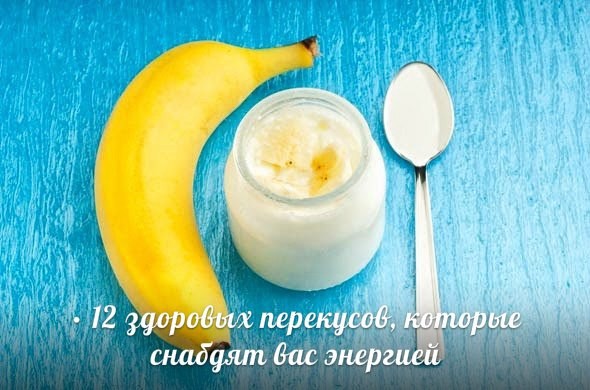 12 здоровых перекусов, которые снабдят вас энергией 12 здоровых перекусов, которые снабдят вас энергией