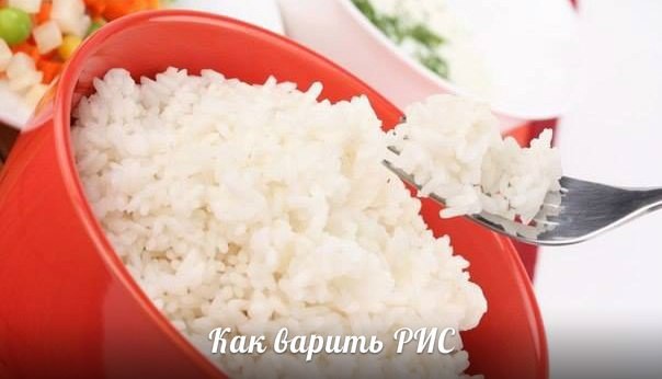 Как правильно варить вкусный рис Как правильно варить вкусный рис