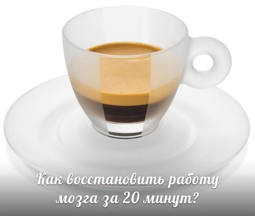 Как восстановить работу мозга за 20 минут Как восстановить работу мозга за 20 минут