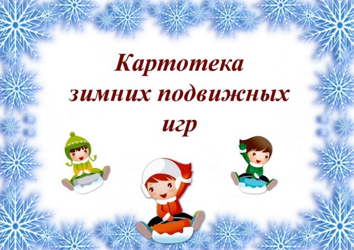 ​Картотека зимних подвижных игр