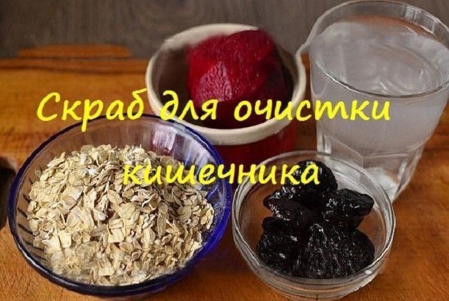 ​Скраб для кишечника из свеклы, овсянки и чернослива