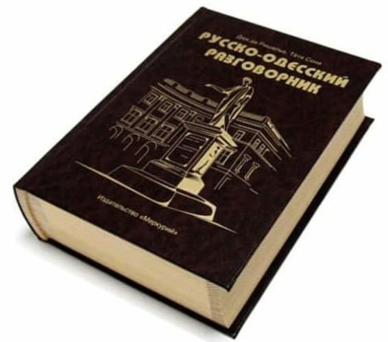 Одесский разговорник Одесский разговорник