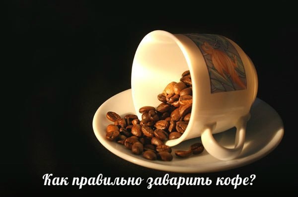 Как правильно заварить кофе Как правильно заварить кофе