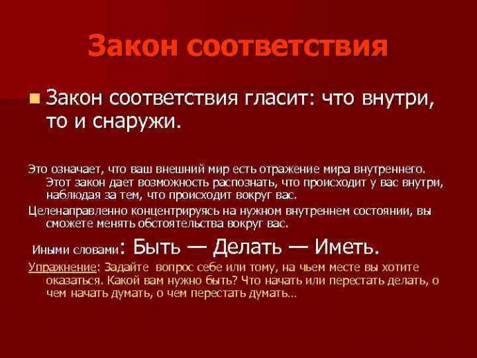 Почему важно помнить о законе соответствия Почему важно помнить о законе соответствия