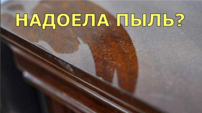 Как избавиться от пыли надолго Как избавиться от пыли надолго