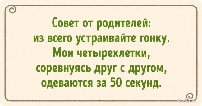 Забавные советы для родителей