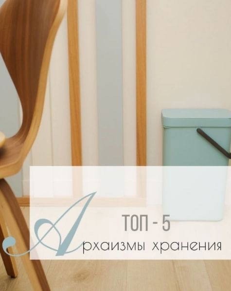 5 архаизмов хранения 5 архаизмов хранения