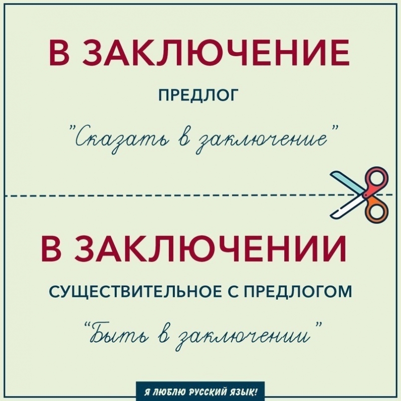 Как писать по-русски правильно