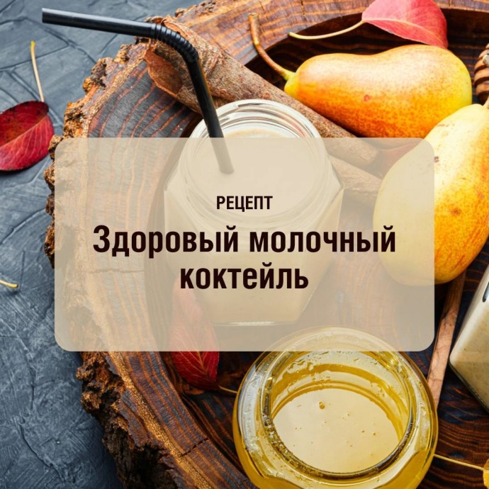 Полезный молочный коктейль Полезный молочный коктейль