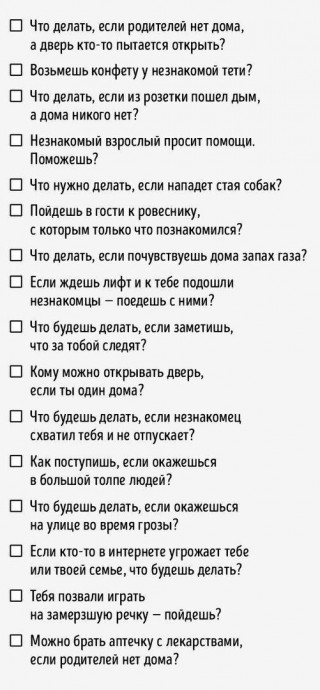 16 вопросов, которые могут спасти жизнь вашему ребенку