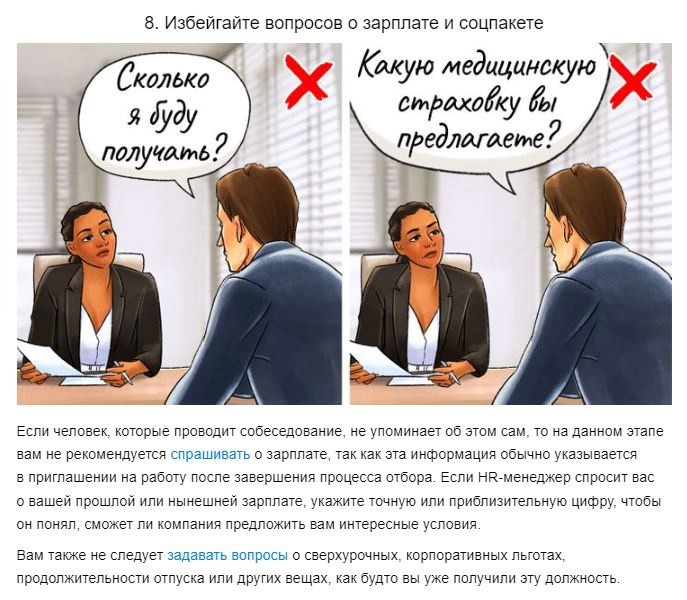 8 советов, которые помогут успешно пройти собеседование 8 советов, которые помогут успешно пройти собеседование