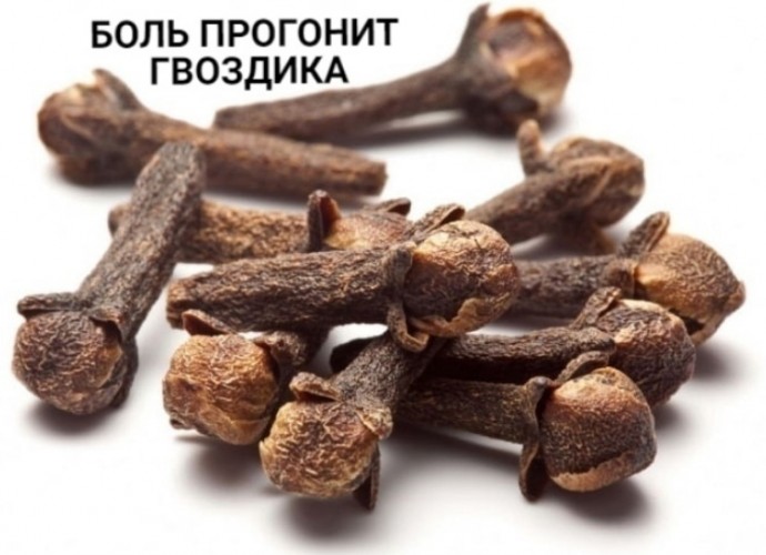 Профилактика боли с гвоздикой Профилактика боли с гвоздикой