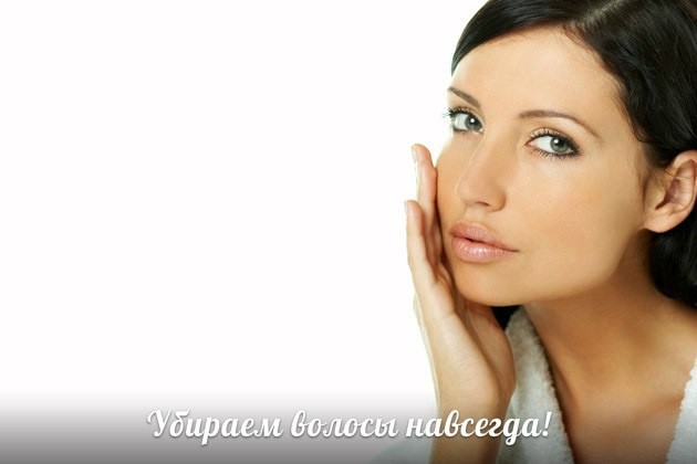 Убираем волосы навсегда Убираем волосы навсегда