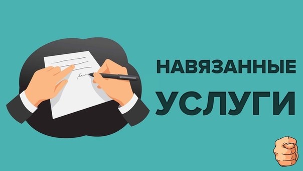 Как избежать навязывания услуг Как избежать навязывания услуг