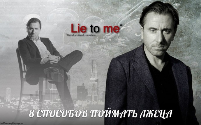 8 способов поймать лжеца