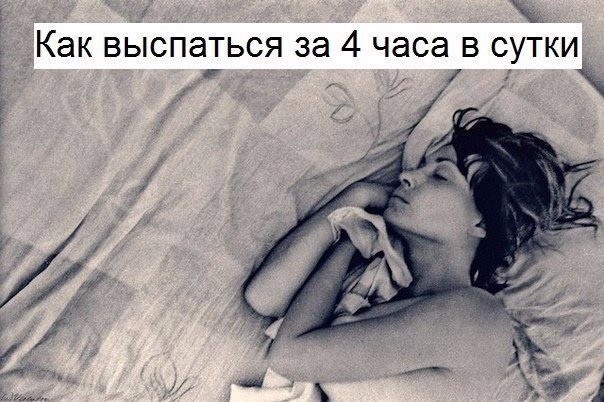 Как высыпаться за 4 часа в сутки Как высыпаться за 4 часа в сутки