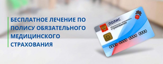 Бесплатное лечение по ОМС Бесплатное лечение по ОМС