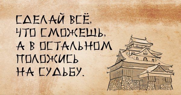 Японская мудрость: 35 ключевых фраз Японская мудрость: 35 ключевых фраз