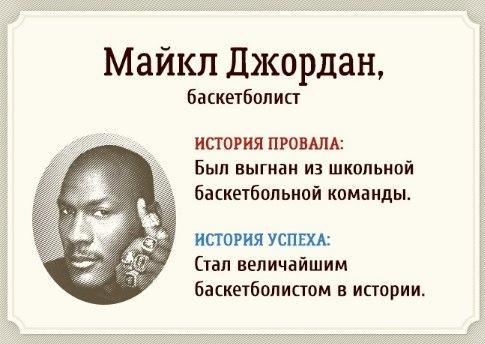 Почему не стоит бояться провалов или ошеломительный успех после больших провалов Почему не стоит бояться провалов или ошеломительный успех после больших провалов
