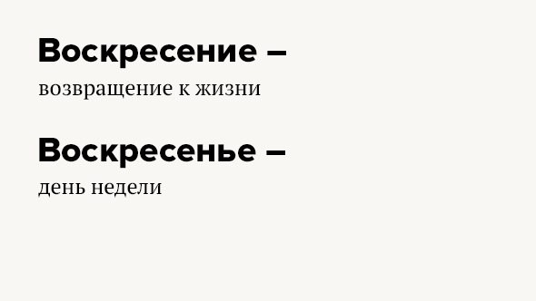 ​Пары слов, в которых значения часто путают