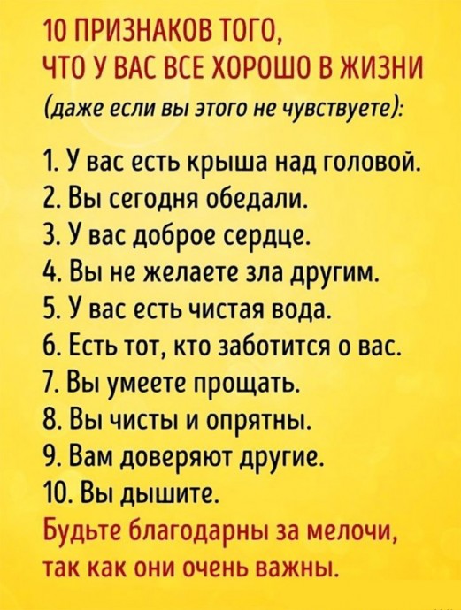 10 признаков того, что у вас все хорошо в жизни