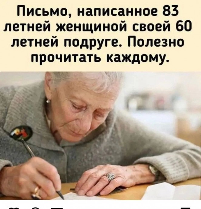 Письмо 83-летней женщины 60-летней подруге Письмо 83-летней женщины 60-летней подруге