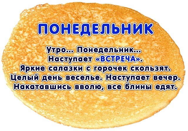 ​Блины на Масленицу по дням недели
