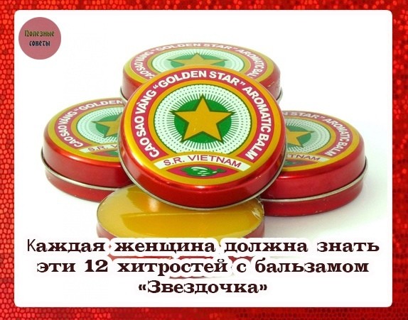 Хитрости с бальзамом "Звёздочка" Хитрости с бальзамом "Звёздочка"