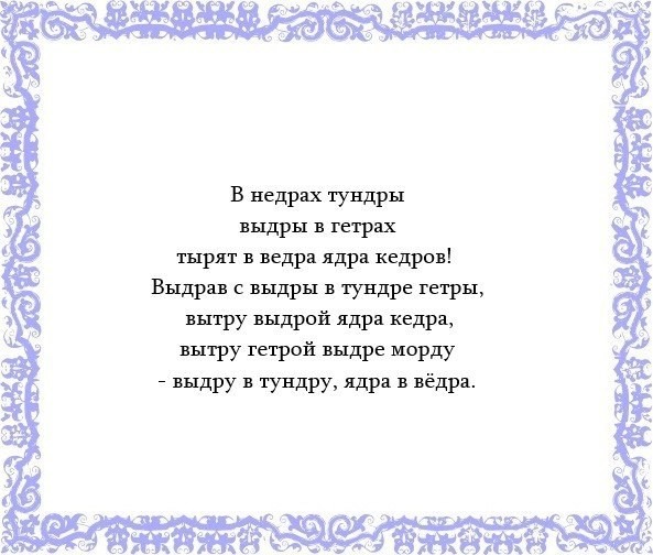 Как прокачать речь с помощью самых сложных скороговорок Как прокачать речь с помощью самых сложных скороговорок