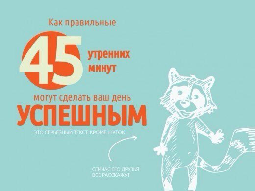 ​45 утренних минут, которые могут сделать день успешным