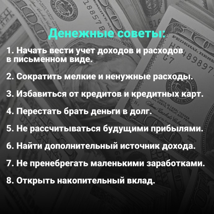 ​Денежные советы