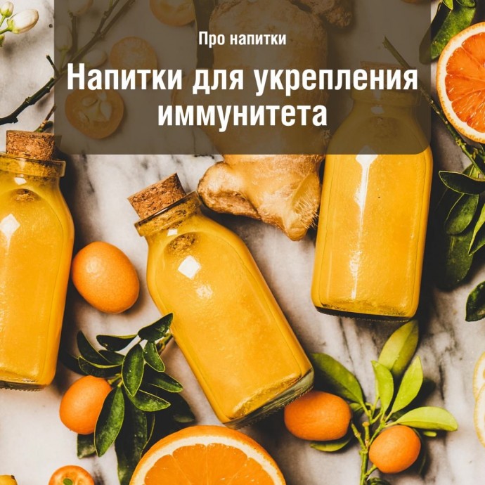 Напитки для укрепления иммунитета