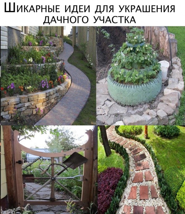Шикарные варианты украшения дачного участка Шикарные варианты украшения дачного участка
