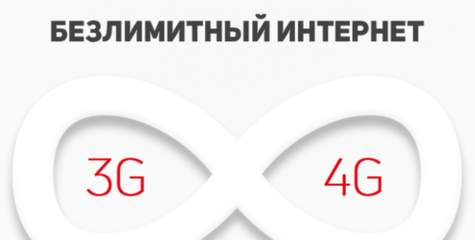 В России больше не будет безлимитного мобильного интернета
