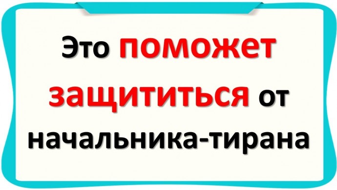 4 способа усмирить начальника-тирана и не быть уволенным