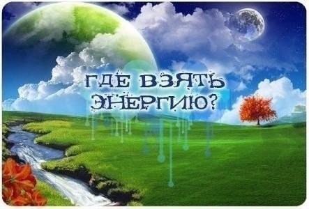 Несколько полезных советов, где взять энергию Несколько полезных советов, где взять энергию