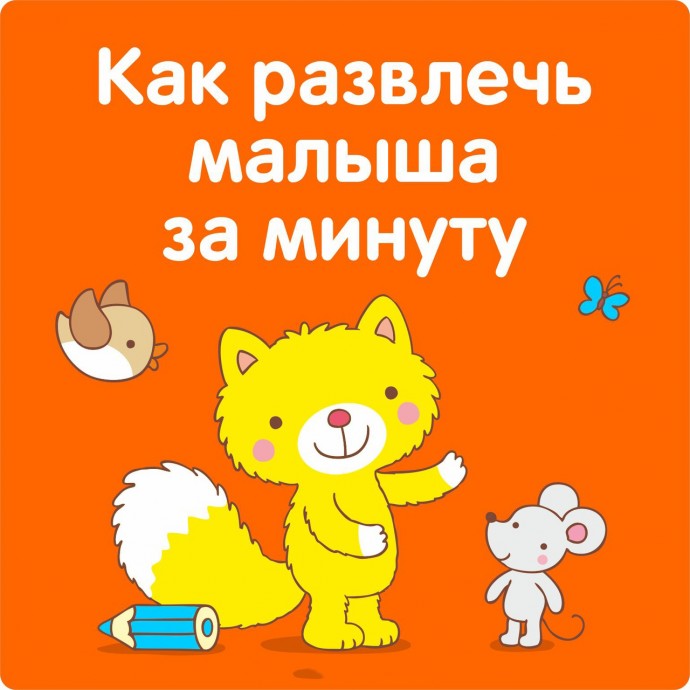 Как развлечь малыша за одну минуту Как развлечь малыша за одну минуту