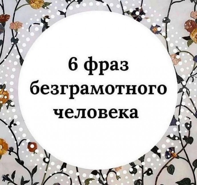 ​6 фраз безграмотного человека