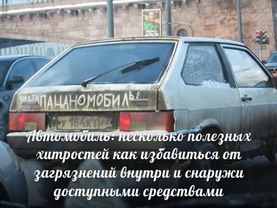 Автомобиль: несколько полезных хитростей как избавиться от загрязнений внутри и снаружи Автомобиль: несколько полезных хитростей как избавиться от загрязнений внутри и снаружи
